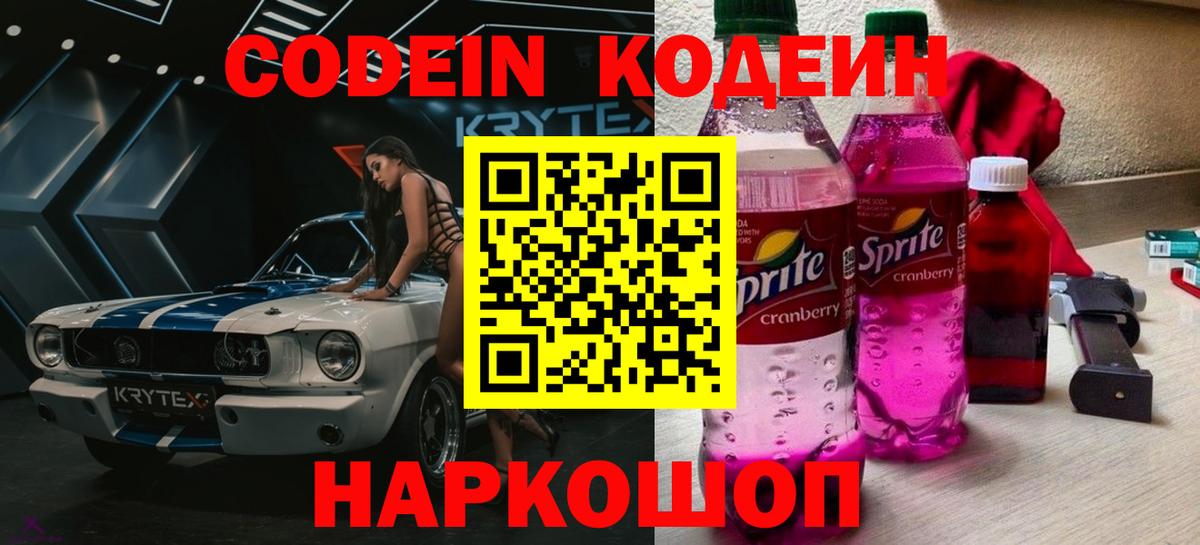 даркнет сайт  Вход с VPN  Сызрань  Кодеиновый сироп Lean напиток Lean (лин)  Кодеин Purple Drank 